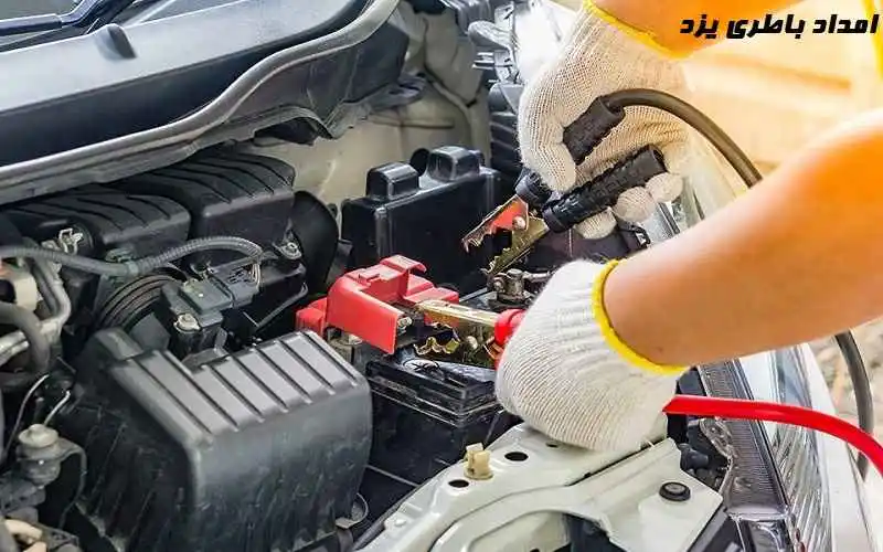 امداد باتری یزد امداد باتری یزد