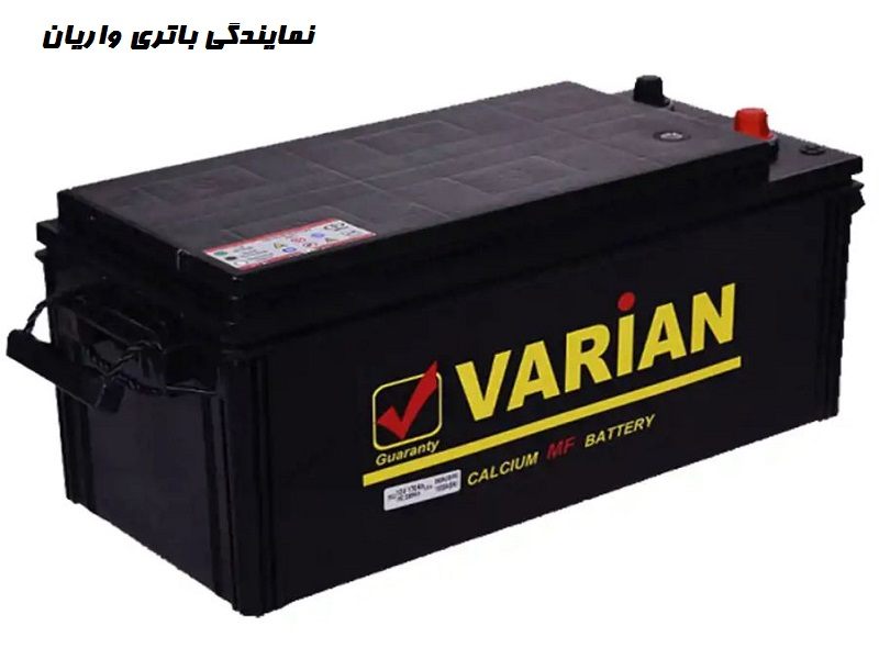 نمایندگی باتری واریان