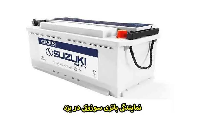 خرید باتری سوزوکی در یزد از نمایندگی رسمی با گارانتی معتبر